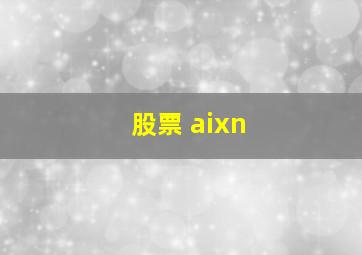 股票 aixn